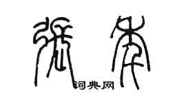 陈墨张年篆书个性签名怎么写