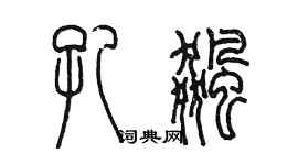 陈墨孔飙篆书个性签名怎么写