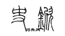 陈墨史锨篆书个性签名怎么写