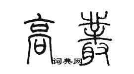陈墨高丛篆书个性签名怎么写