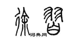 陈墨徐习篆书个性签名怎么写