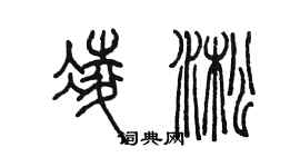 陈墨凌淞篆书个性签名怎么写