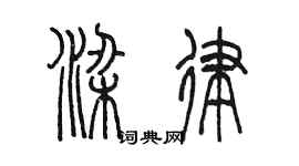 陈墨梁律篆书个性签名怎么写