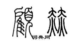 陈墨顾赫篆书个性签名怎么写