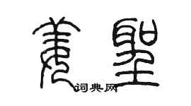 陈墨姜圣篆书个性签名怎么写