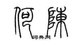 陈墨何陈篆书个性签名怎么写