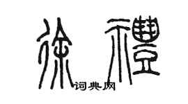 陈墨徐礼篆书个性签名怎么写