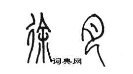 陈墨徐月篆书个性签名怎么写