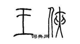 陈墨王侠篆书个性签名怎么写