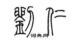 陈墨刘仁篆书个性签名怎么写