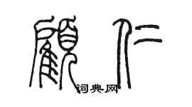 陈墨顾仁篆书个性签名怎么写