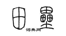 陈墨田垒篆书个性签名怎么写