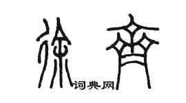 陈墨徐齐篆书个性签名怎么写