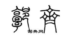 陈墨郭齐篆书个性签名怎么写