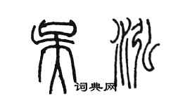 陈墨吴泓篆书个性签名怎么写