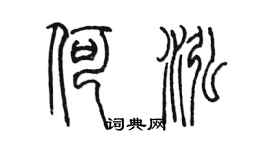 陈墨何泓篆书个性签名怎么写