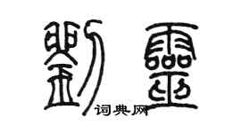 陈墨刘灵篆书个性签名怎么写