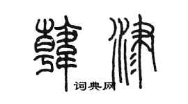 陈墨韩津篆书个性签名怎么写