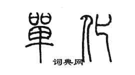 陈墨单化篆书个性签名怎么写