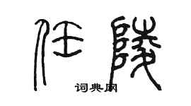 陈墨任陵篆书个性签名怎么写