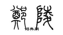 陈墨郑陵篆书个性签名怎么写