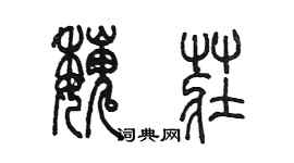 陈墨魏庄篆书个性签名怎么写