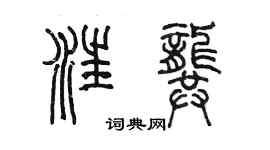 陈墨汪龚篆书个性签名怎么写