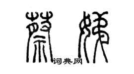 陈墨蔡娣篆书个性签名怎么写