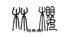 陈墨林樱篆书个性签名怎么写