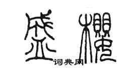 陈墨盛樱篆书个性签名怎么写