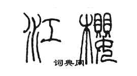 陈墨江樱篆书个性签名怎么写