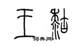 陈墨王糊篆书个性签名怎么写