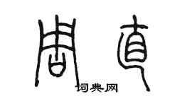 陈墨周直篆书个性签名怎么写