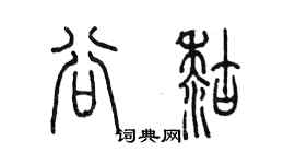 陈墨谷糊篆书个性签名怎么写