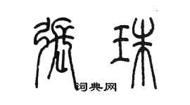 陈墨张珠篆书个性签名怎么写