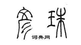 陈墨彦珠篆书个性签名怎么写