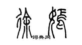 陈墨徐嫣篆书个性签名怎么写