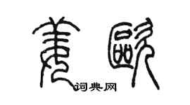 陈墨姜欧篆书个性签名怎么写