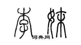 陈墨李妹篆书个性签名怎么写