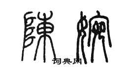 陈墨陈婉篆书个性签名怎么写