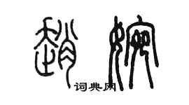 陈墨赵婉篆书个性签名怎么写