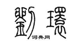 陈墨刘环篆书个性签名怎么写