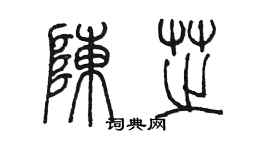 陈墨陈芝篆书个性签名怎么写