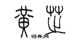 陈墨黄芝篆书个性签名怎么写