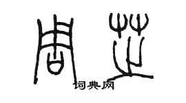 陈墨周芝篆书个性签名怎么写