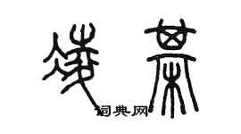 陈墨凌棋篆书个性签名怎么写