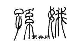陈墨孙娥篆书个性签名怎么写
