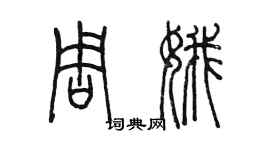 陈墨周娥篆书个性签名怎么写