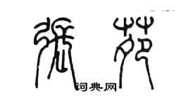 陈墨张苑篆书个性签名怎么写