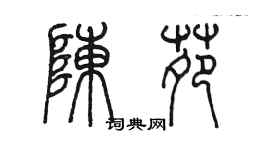 陈墨陈苑篆书个性签名怎么写